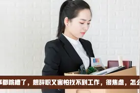 同事都跳槽了，想辞职又害怕找不到工作，很焦虑，该怎么办？视频封面