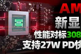 AMD三款新卡芯片意外现身，或对标RTX 3080TI「超极氪」视频封面