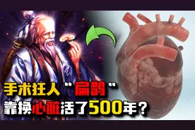 2300年前的手术“狂人”扁鹊，靠换心脏“长生术”偷活了500年？视频封面