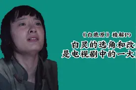 白鹿原精解P9：白灵的选角和改编，是电视剧中的一大败笔视频封面