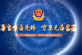 让我们一起跟随省长安戒毒所了解一下什么是禁毒社会工作吧！视频封面