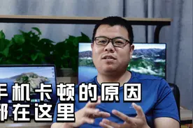 这个视频告诉你手机卡顿的真正原因视频封面