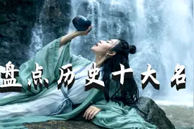 一个历史爱好者眼中的10大名酒，看一看有没有你爱喝的那一款？视频封面