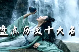 一个历史爱好者眼中的10大名酒，看一看有没有你爱喝的那一款？视频封面