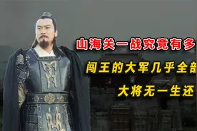 山海关一战究竟有多惨烈？闯王的大军几乎全部丧命，大将无一生还视频封面
