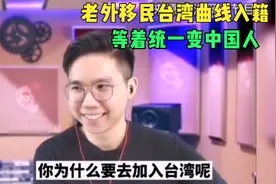 中国绿卡有多难拿？老外移民台湾曲线入籍，直呼难于上青天视频封面
