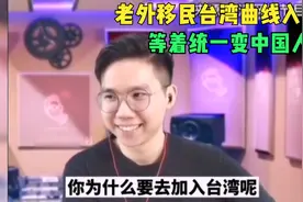 中国绿卡有多难拿？老外移民台湾曲线入籍，直呼难于上青天视频封面