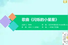 歌曲《闪烁的小星星》 小学音乐一年级下册 人音版视频封面