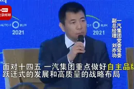 一汽集团刘亦功：重点做好自主品牌跃迁式发展和高质量的战略布局视频封面