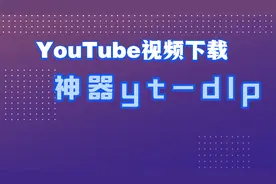 youtube视频下载神器yt-dlp