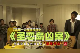 比柯南还硬核的破案神作，《金田一少年事件簿》之《圣恋岛凶案》