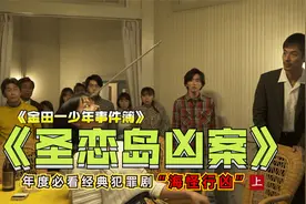 比柯南还硬核的破案神作，《金田一少年事件簿》之《圣恋岛凶案》
