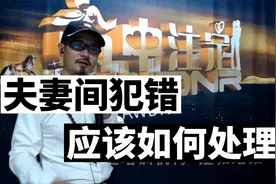 夫妻间犯错，应该 如何处理？视频封面