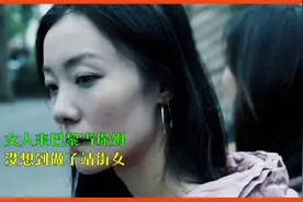 第二段 九十年代末 东北女人独自来到巴黎 做站街女养家糊口视频封面