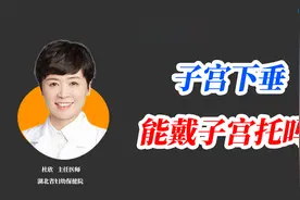 戴子宫托治疗子宫下垂，子宫下垂就能缓解吗？视频封面