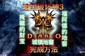 暗黑3成就“掩藏的财宝”“城镇地窖”“福阿德的地窖”完成方法