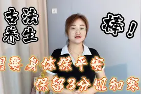 传承百年的养生法：想要身体保平安，保留三分饥和寒视频封面