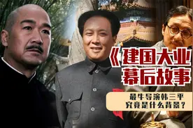 韩三平为啥这么牛？百位明星零片酬只为露脸，刘德华都要讨要角色视频封面