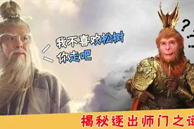 孙悟空为何变成棵松树就被菩提赶走了？你看生死簿上写了啥！视频封面
