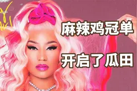 麻辣鸡新曲冠单引来一系列的瓜视频封面