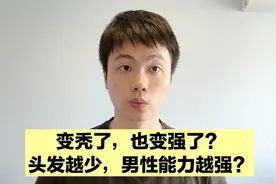 脱发男才是真正的猛男？头发越少，能力越强？医生告诉你答案！视频封面