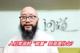 【 慧答】人们常说的“能量”到底是什么？视频封面