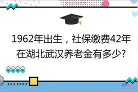 1962年出生,社保缴费42年,账户9万,在湖北武汉养老金有多少?视频封面