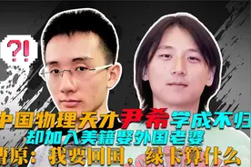 物理天才尹希入美籍娶美国老婆，曹原：绿卡都不算什么，我要回国视频封面