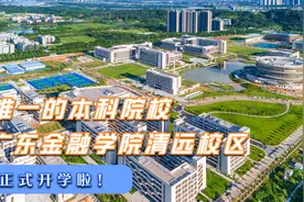 清远唯一的本科院校，广东金融学院开学啦！视频封面