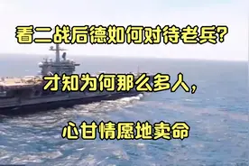 看二战后德如何对待老兵？才知为何那么多人，心甘情愿地卖命视频封面
