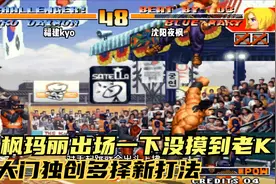 拳皇97：老K大门独创多择打法，夜枫玛丽上来居然一下都没碰到老K视频封面