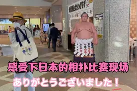 日本2岁男孩喜欢看相扑比赛，相扑现场追星视频封面