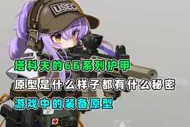 塔科夫的6B防弹衣系列，原型是什么样子，游戏中的装备原型视频封面