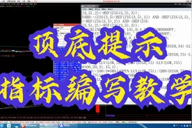 通达信公式编写教程，顶底提示幅图指标编写对应的条件筛选指标视频封面