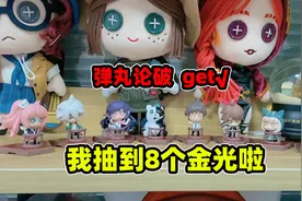 开箱：原来真能抽中弹丸论破联动盒蛋，导演终于抽到黑白熊啦！视频封面