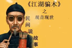 《江湖骗术》第四十集-观音现世1视频封面