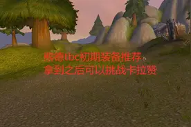 魔兽世界怀旧服：熊德tbc初期装备推荐，拿到之后可以挑战卡拉赞视频封面