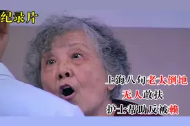 上海八旬老太倒地1小时无人敢扶，护士帮助反被赖，医生当场戳穿视频封面