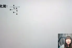 高中数学，繁分数怎么计算？视频封面