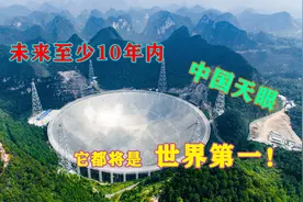 中国天眼正式对全世界开放，它有多么强大？看完后为祖国自豪视频封面