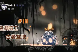 【空洞骑士】我被boss虐哭的游戏实况解说第18期—古老盆地视频封面