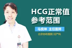 HCG正常值参考范围