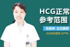 HCG正常值参考范围视频封面
