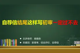 （17/33）自荐信结尾这样写初审一定过不去视频封面