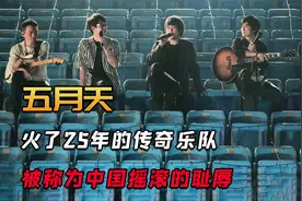 被李宗盛从垃圾桶捡回，五月天红了25年，至今仍被骂是摇滚的耻辱视频封面