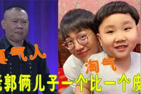 郭德纲儿子有多调皮？郭麒麟郭汾阳一个比一个皮，可把老郭气坏了视频封面