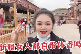 新疆女人身上有异味?维吾尔姑娘遇粉丝尴尬,当地女人靠体香得宠？视频封面