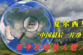 98年收回3万公顷领土，如今成我国最后一片净土，至今不许外人进视频封面