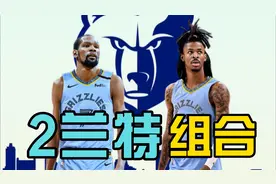 灰熊加入杜兰特争夺战，将组成超强2兰特组合视频封面