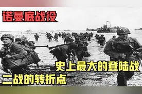 诺曼底战役，史上规模最大的登陆战，二战的转折点。视频封面